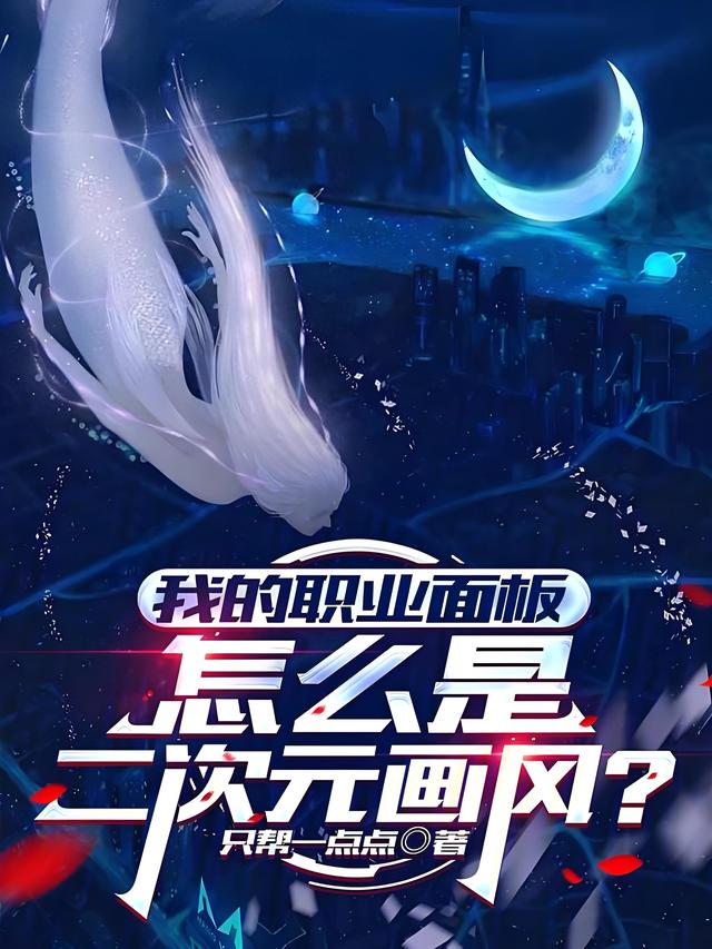 6部无限综漫小说介绍（推1本综漫无限流小说带着二次元面板）