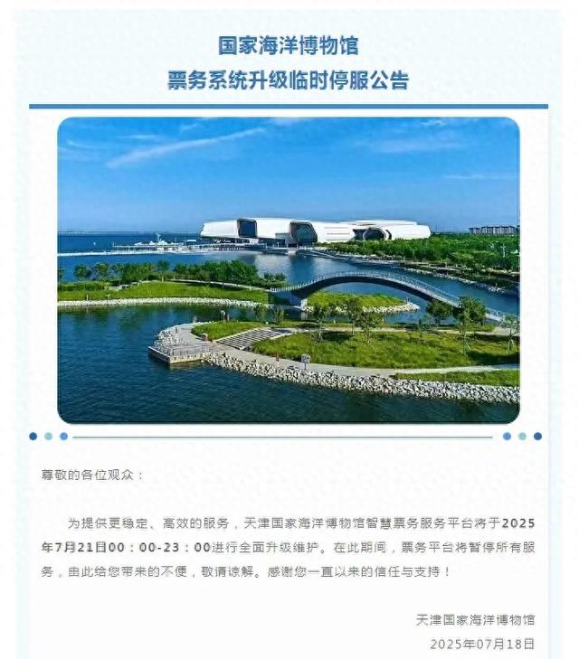 7月21日！天津这一场馆票务平台暂停服务！