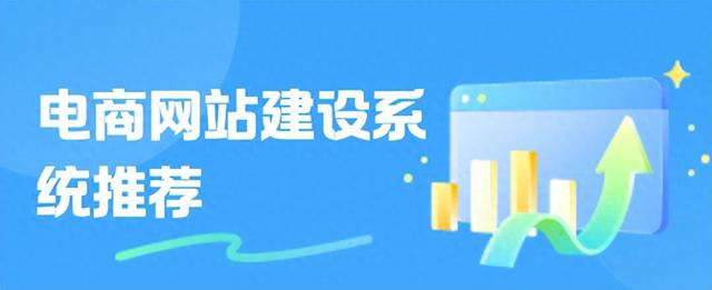 哪个网站建设（电商网站建设系统有哪些9 家口碑好的网站建设服务推荐）