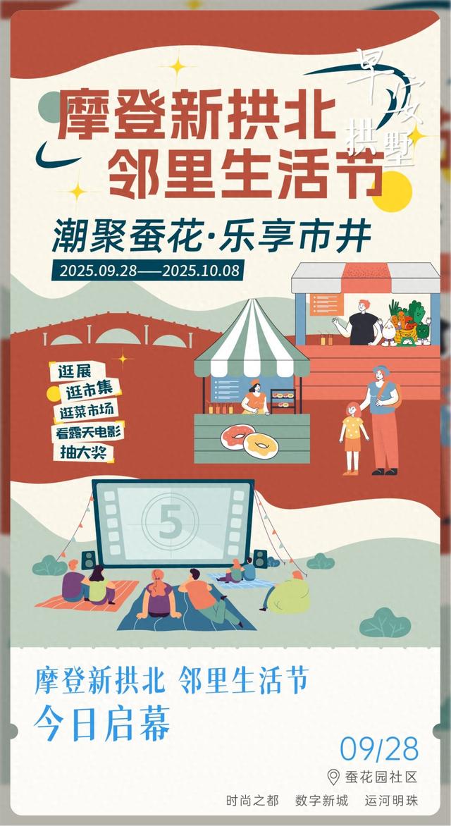 早安，拱墅［2025.09.28］