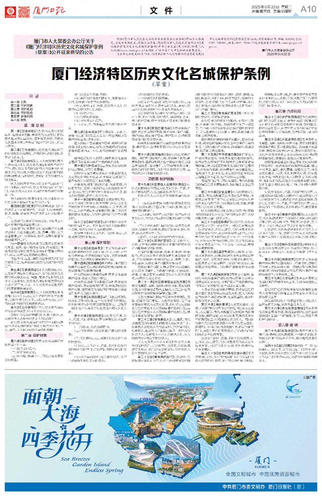 《厦门经济特区历史文化名城保护条例（草案）》公开征求意见