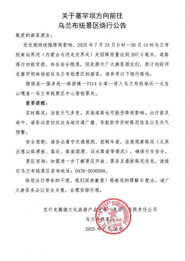 关于塞罕坝方向前往乌兰布统景区绕行公告