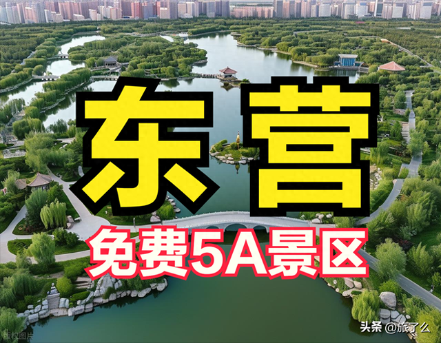 东营市有哪些免费的5A景区？