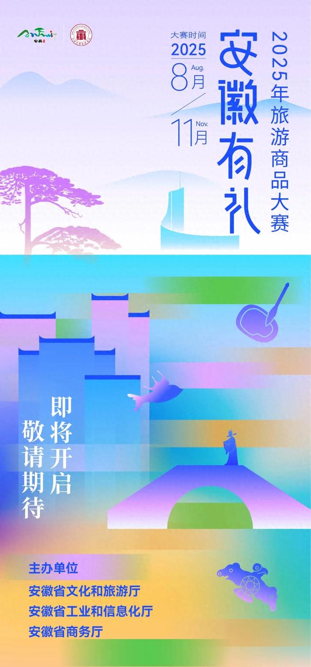 2025年“安徽有礼”旅游商品大赛即将启动