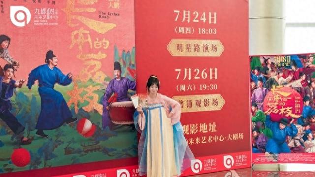 去九棵树未来艺术中心看电影《长安的荔枝》首映如何变身一场“唐风游园会”的