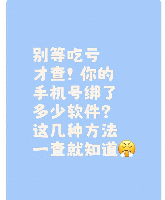 怎么查看手机号绑定过的平台（别等吃亏才查你的手机号绑了多少软件这几种方法一查就知道）