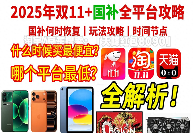 2025双十一什么时候开始？几号购买最便宜？京东淘宝双11活动完整时间表+红包口令消费劵满减规则一览