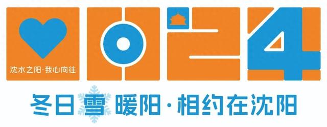 沈阳冬季游系列活动全面启动！玩冰嬉雪泡温泉，红红火火过大年→