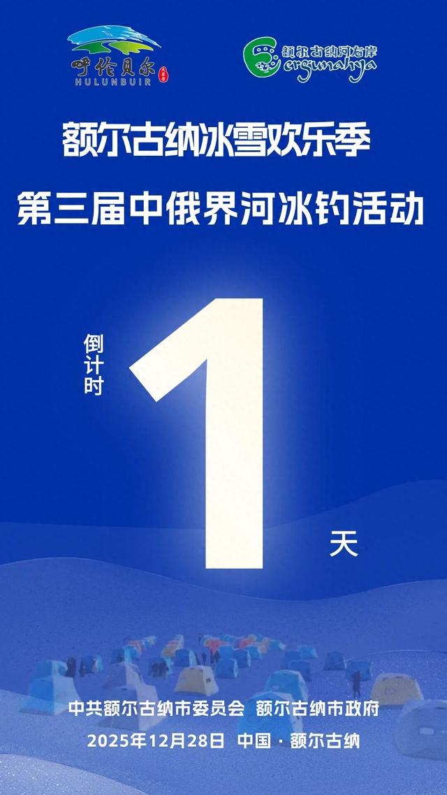 内蒙古冰雪英雄会·2025—2026呼伦贝尔冬季旅游暨额尔古纳冰雪欢乐季第三届中俄界河冰钓活动将举行