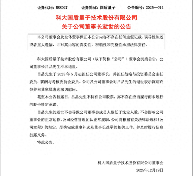 国盾量子董事长吕品办公室内身亡，年仅46岁，警方通报