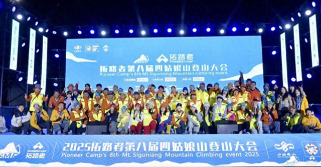 千人齐聚“中国户外运动第一山” 第八届四姑娘山登山大会圆满收官