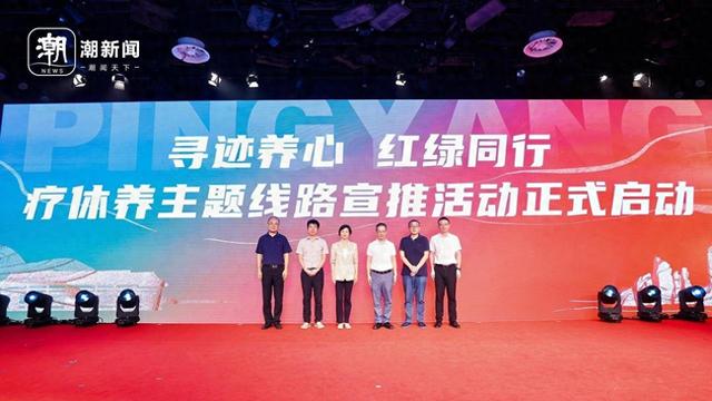 浙里启动红色疗休养主题线路宣推，“浙南红都”平阳首发亮相