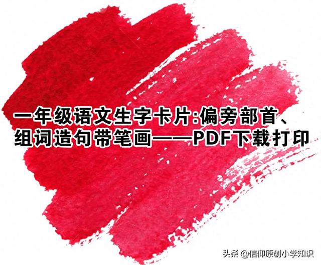 字旁造句（一年级语文生字卡片偏旁部首组词造句带笔画PDF下载打印）