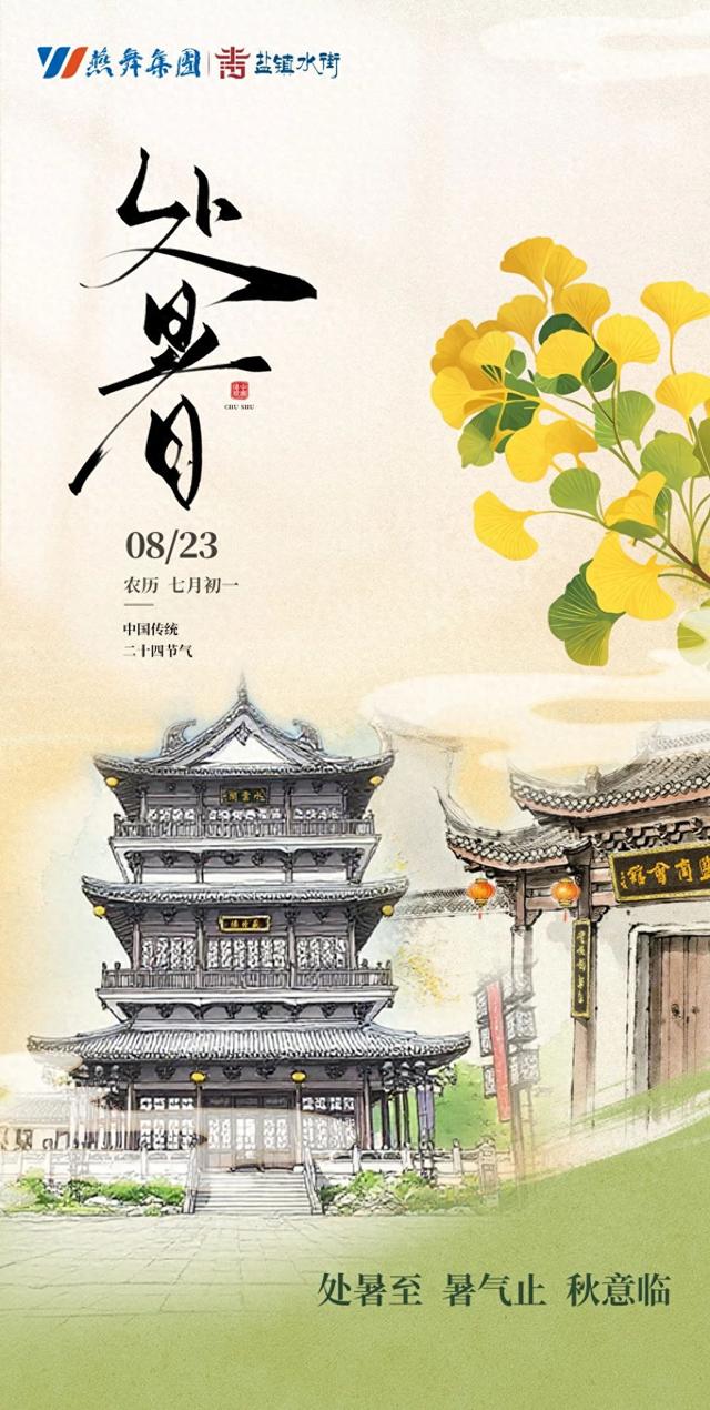 处暑 | 夏的回眸，漾开水街初秋里的波澜~