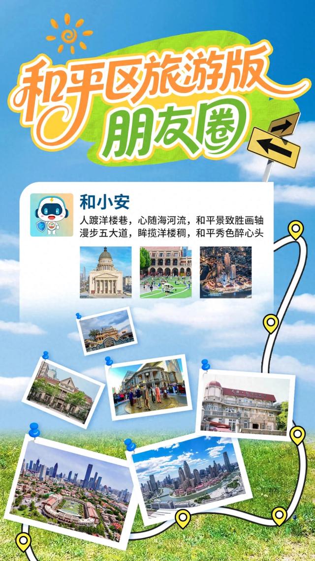 和平区国庆旅游版“朋友圈”大揭秘→