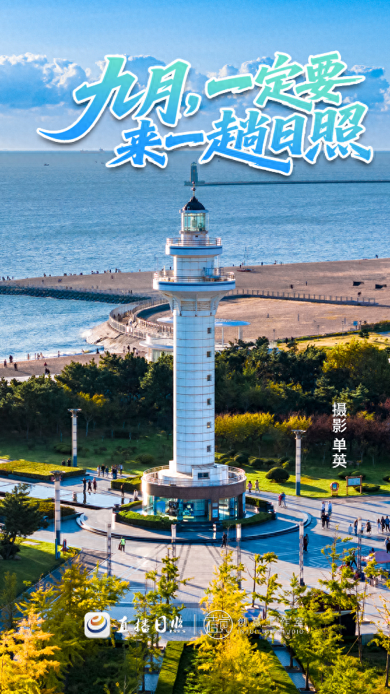 九月，就得来日照！