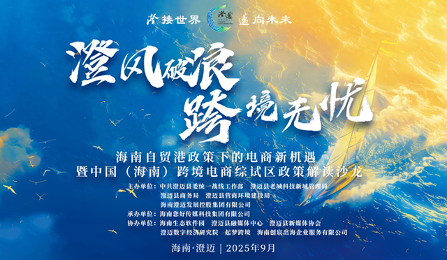 “澄”风破浪 “跨”境无忧——暨中国（海南）跨境电商综试区政策解读沙龙活动成功举办
