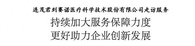 连茂君到赛诺医疗科学技术股份有限公司走访服务