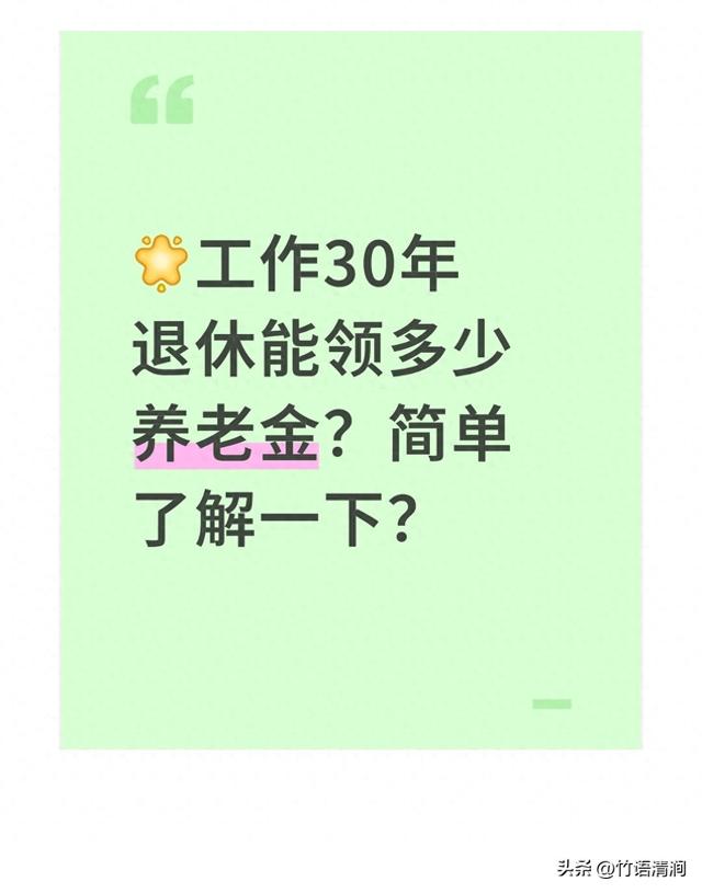 来看工龄30年的退休金例子：不同地区有差异。