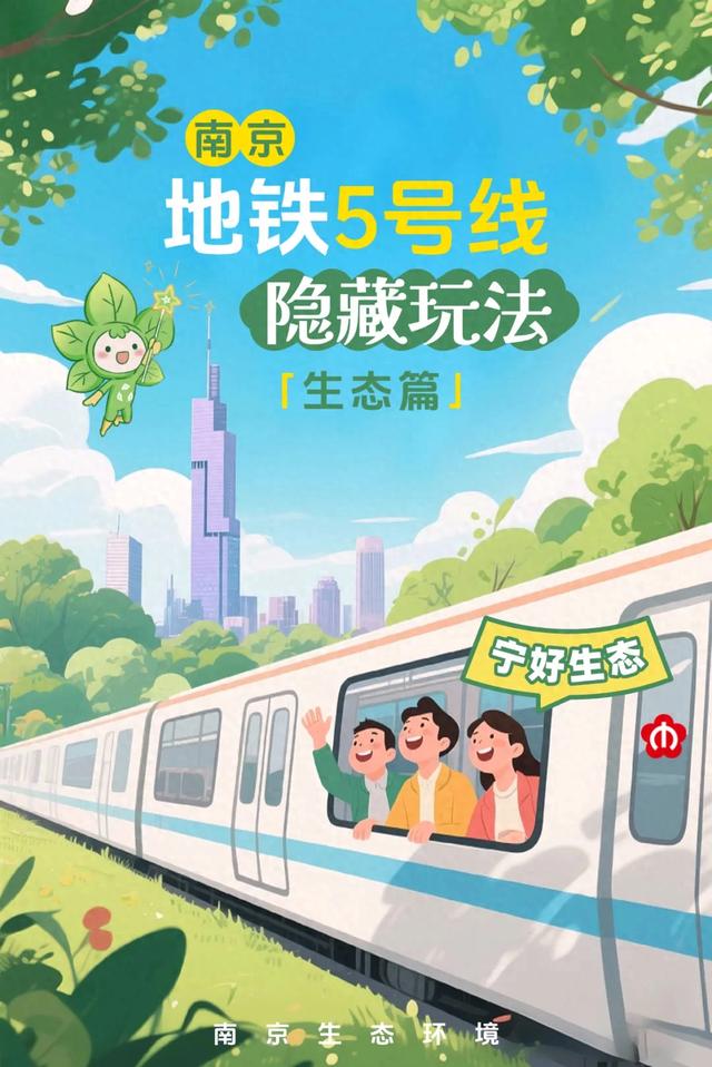 南京地铁5号线隐藏玩法！你绝对不知道，它藏着一条“生态盲盒”路线