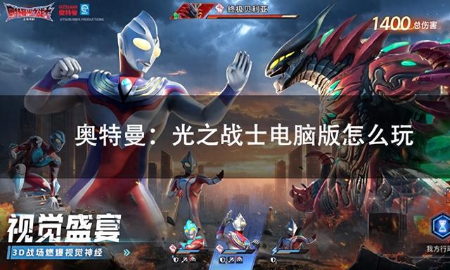奥特曼有没有pc游戏（奥特曼光之战士电脑版怎么玩 奥特曼光之战士pc游玩教程）