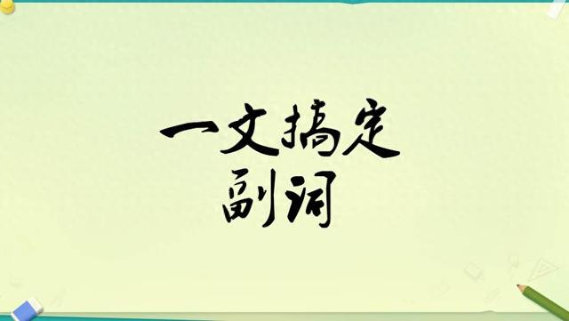 got解释（一文搞定副词越简单越重要）