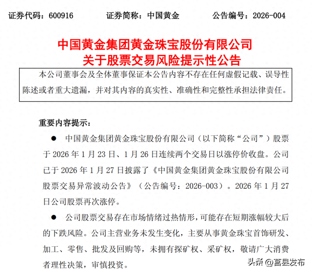 三连涨停后，中国黄金紧急公告