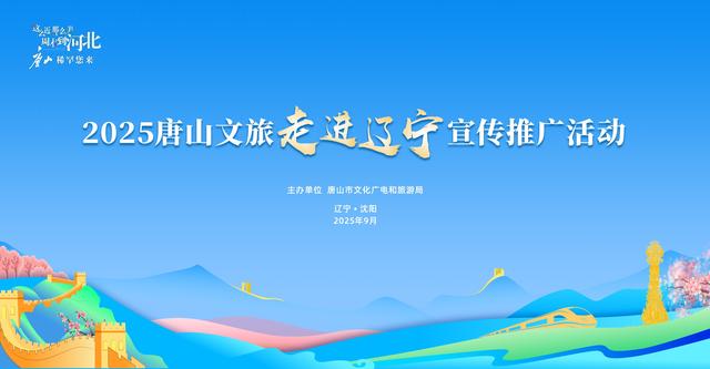 唐山文旅走进辽宁 共绘文旅合作新蓝图