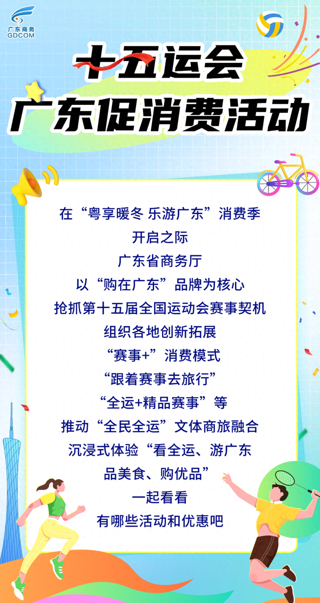 【激情全运会 活力大湾区】粤享暖冬 乐游广东，“赛事+消费”等你来