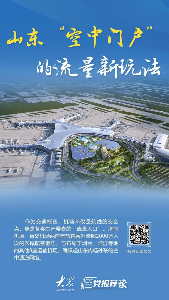 山东“空中门户”的流量新玩法