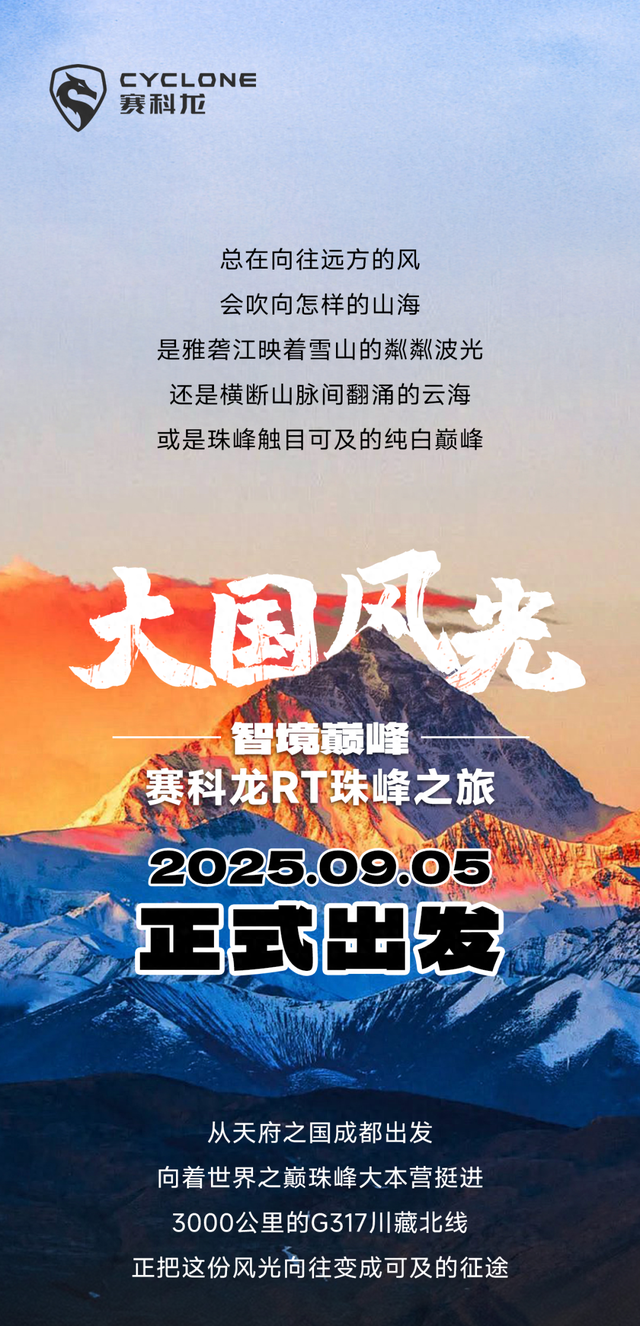 智境巅峰：RT250\\RT5\\RT3珠峰之旅即将启程