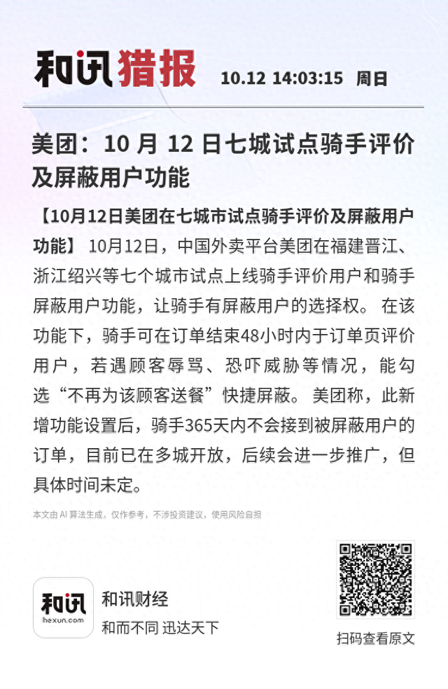 美团：10 月 12 日七城试点骑手评价及屏蔽用户功能