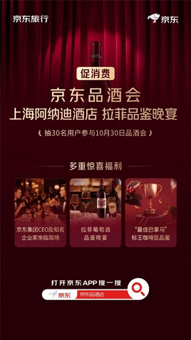 第二场京东品酒会参与指南：如何获得与CEO面对面机会？