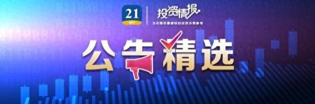 5连板杭电股份：光通信业务亏损；天士力：普佑克新增适应症获批丨公告精选