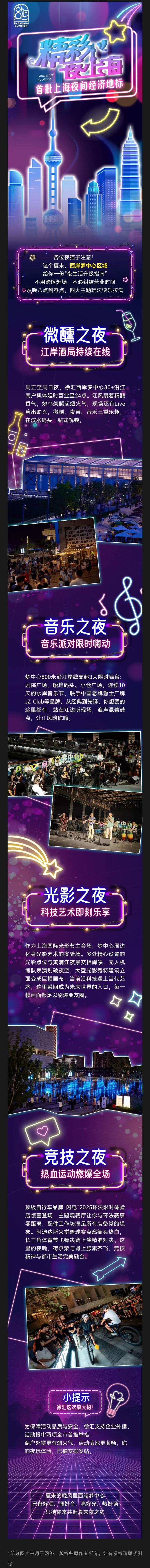 “上海之夏”｜精彩夜上海：徐汇西岸，一场持续到凌晨的「城市快乐计划」正在上演