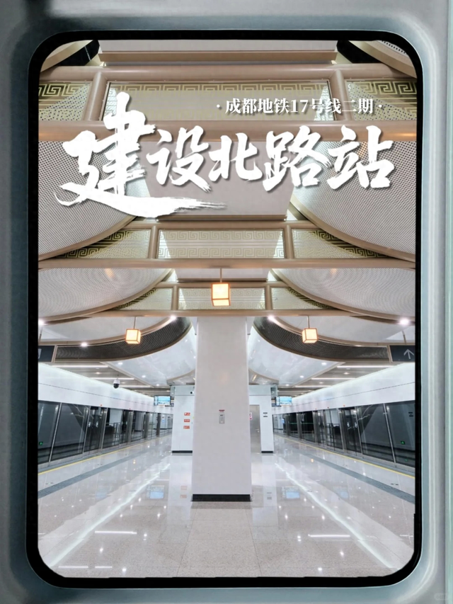 建设北路站，带你逛成都烟火街巷～