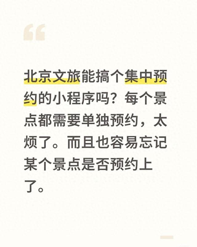 北京市文旅局回应国庆假期景点预约痛点：全市统一旅游预约平台将于近期上线