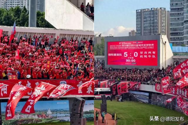 跟着川超游德阳丨德阳主场迎战甘孜，非遗热浪点燃秋日激情！