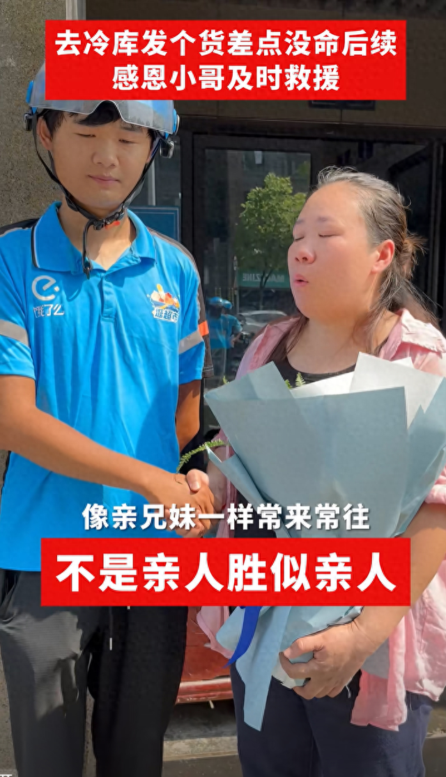 外卖小哥救出冷库老板娘后续：送花送锦旗给红包给股份，认作亲弟