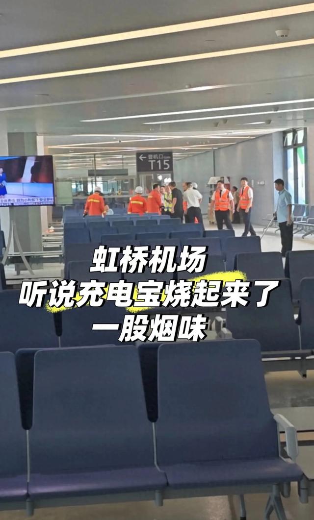 事发上海虹桥机场！充电宝烧起来了，一股烟味？官方回应
