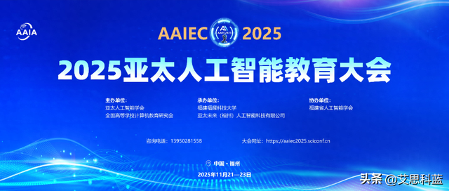 2025亚太人工智能教育大会将在福州举办共探AI教育新生态