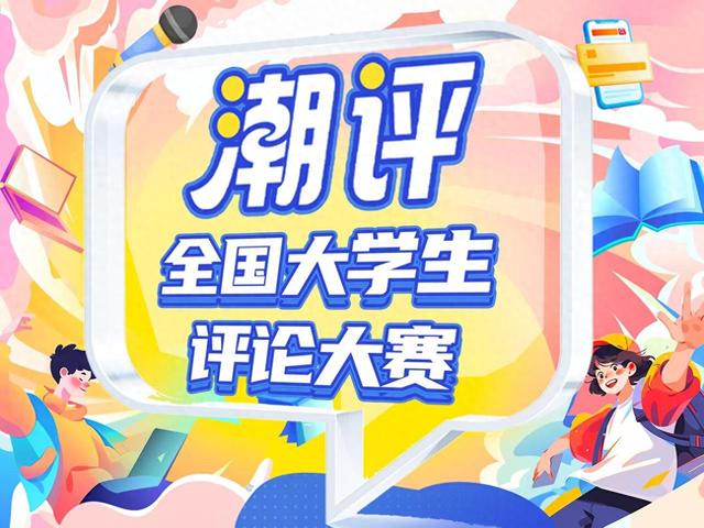 潮评赛丨当我们反对“出片式旅行”，我们实际在反对什么？