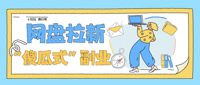 seo网盘（网盘拉新月入过万的傻瓜式副业）