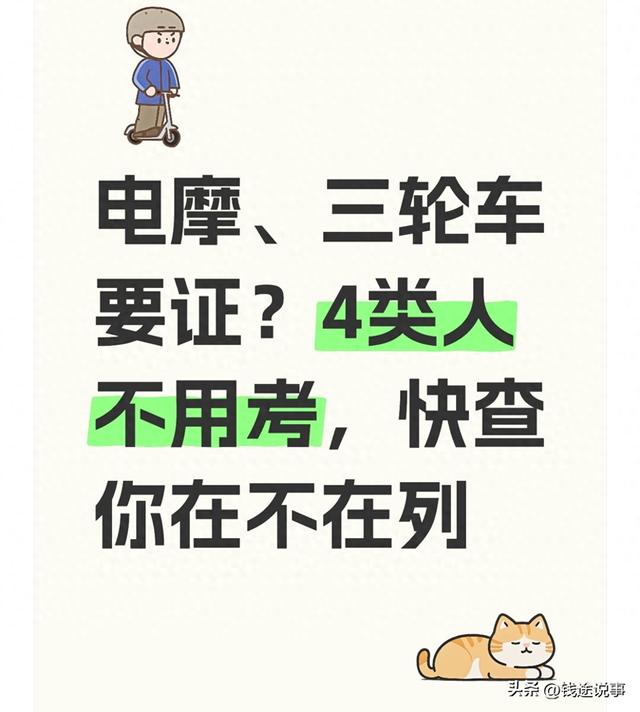 电摩、三轮车要证？4类人不用考，快查你在不在列