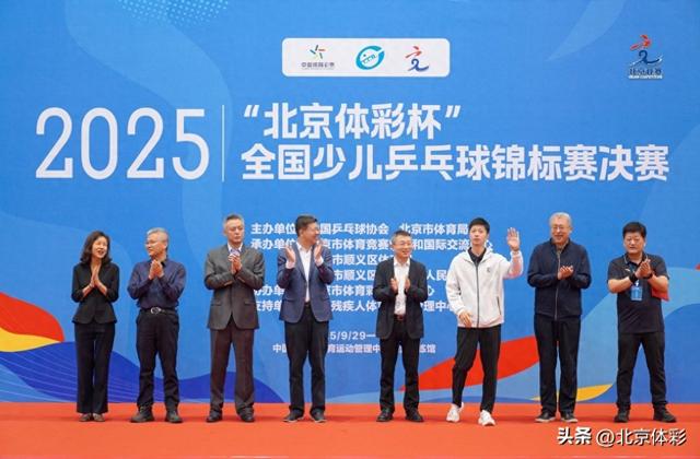 “北京体彩杯“2025全国少儿乒乓球锦标赛决赛圆满开幕 公益体彩助力青少年体育发展迈上新台阶