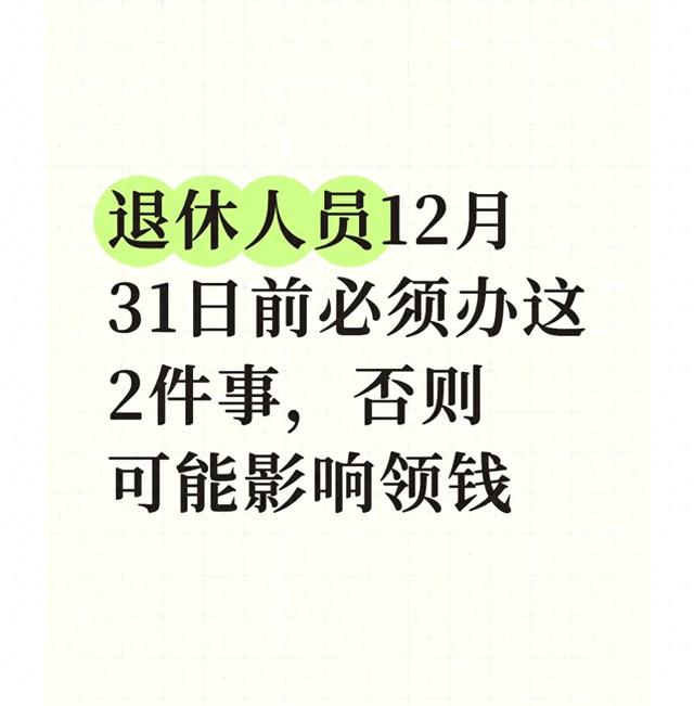 退休人员12月31日前必须办这2件事	，否则可能影响领钱