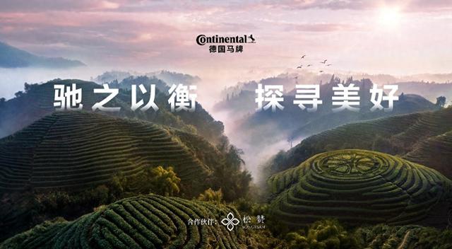 驰之以衡 探寻美好 德国马牌冠名松赞普洱自由行路线