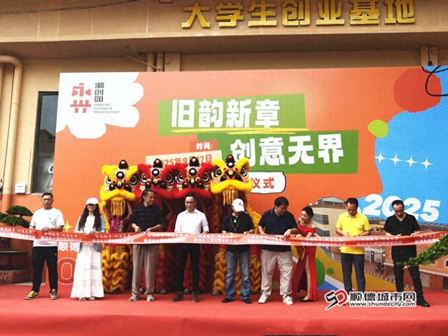 勒流文旅再添打卡地，永兴潮创园启航
