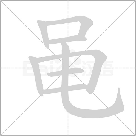 黾可以加什么偏旁（黾不读shéng不念yíng该怎么读呢黾勉从事是什么意思）