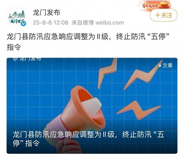 惠州龙门县防汛‌应急响应调整为Ⅱ级，终止防汛“五停”指令
